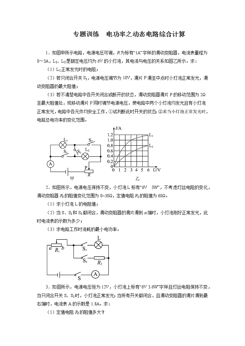 2022年中考物理二轮专题训练电功率之动态电路综合计算第1页