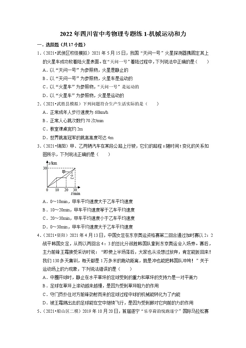 2022年四川省中考物理复习专题练1-机械运动和力第1页