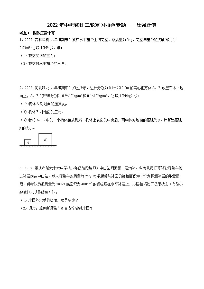 2022年中考物理二轮复习特色专题——压强计算 (1)第1页
