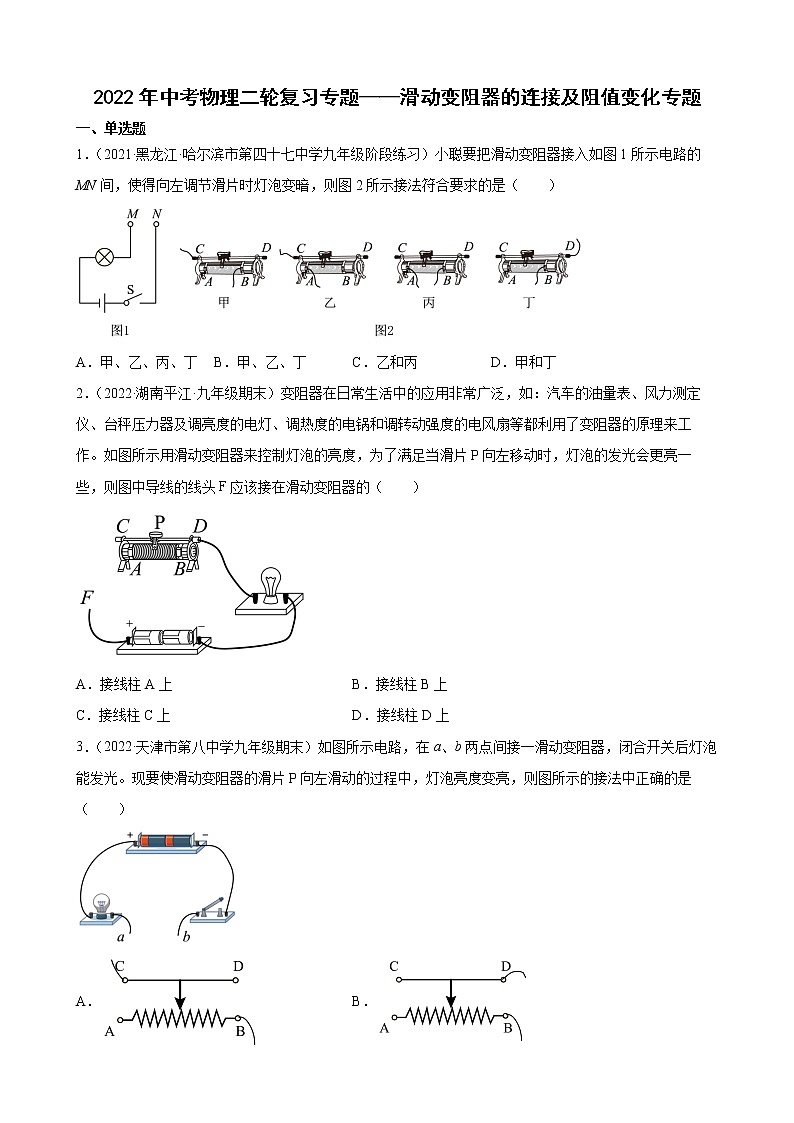 2022年中考物理二轮复习专题——滑动变阻器的连接及阻值变化专题第1页