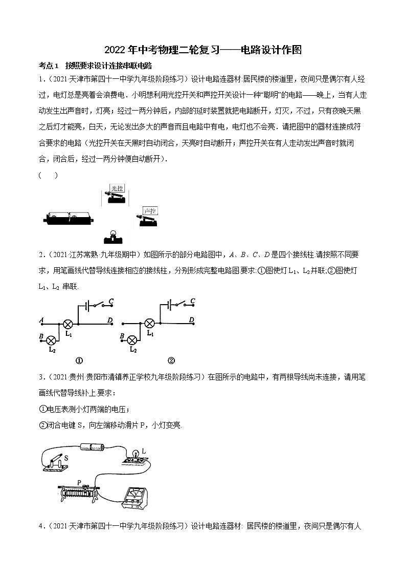 2022年中考物理二轮复习——电路设计作图第1页