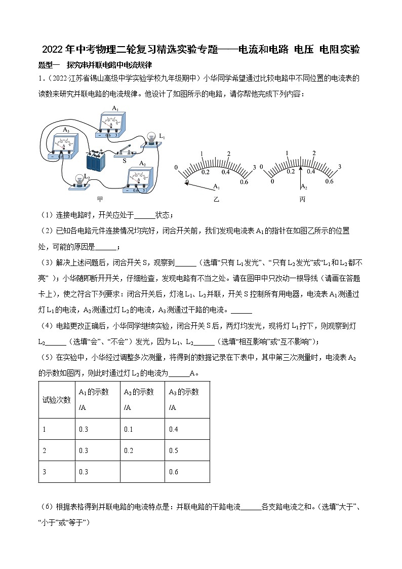 2022年中考物理二輪復(fù)習(xí)精選實(shí)驗(yàn)專題——電流和電路+電壓+電阻實(shí)驗(yàn)第1頁(yè)
