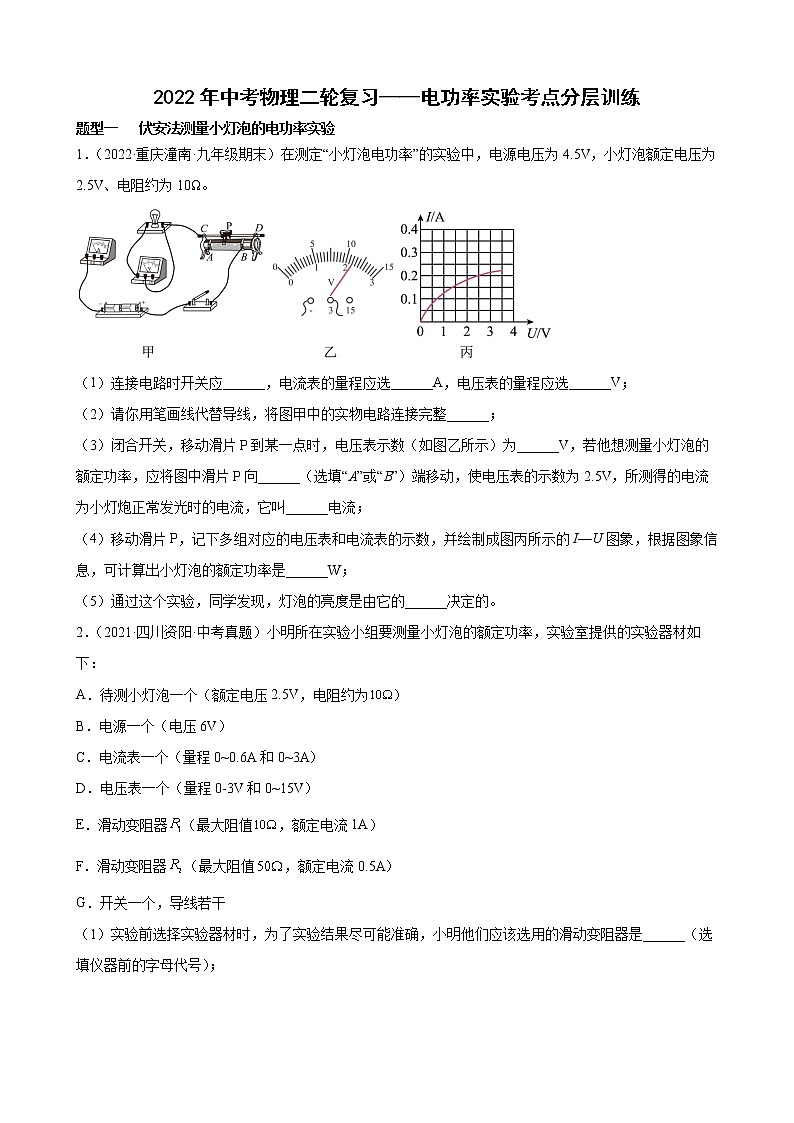 2022年中考物理二轮复习——电功率实验考点分层训练第1页