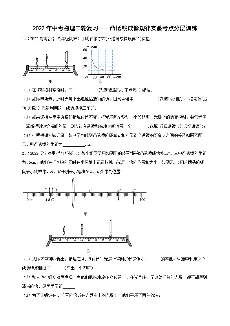 2022年中考物理二轮复习——凸透镜成像规律实验考点分层训练第1页