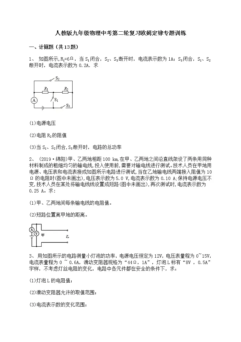 2022年中考物理第二轮复习欧姆定律专题训练第1页