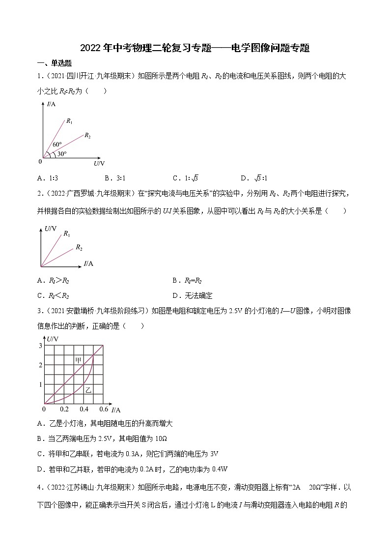 2022年中考物理二轮复习专题——电学图像问题专题 (1)第1页