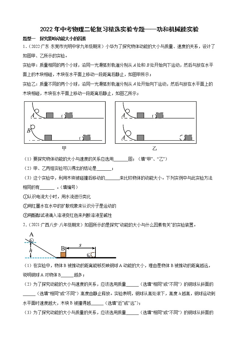 2022年中考物理二轮复习精选实验专题——功和机械能实验第1页
