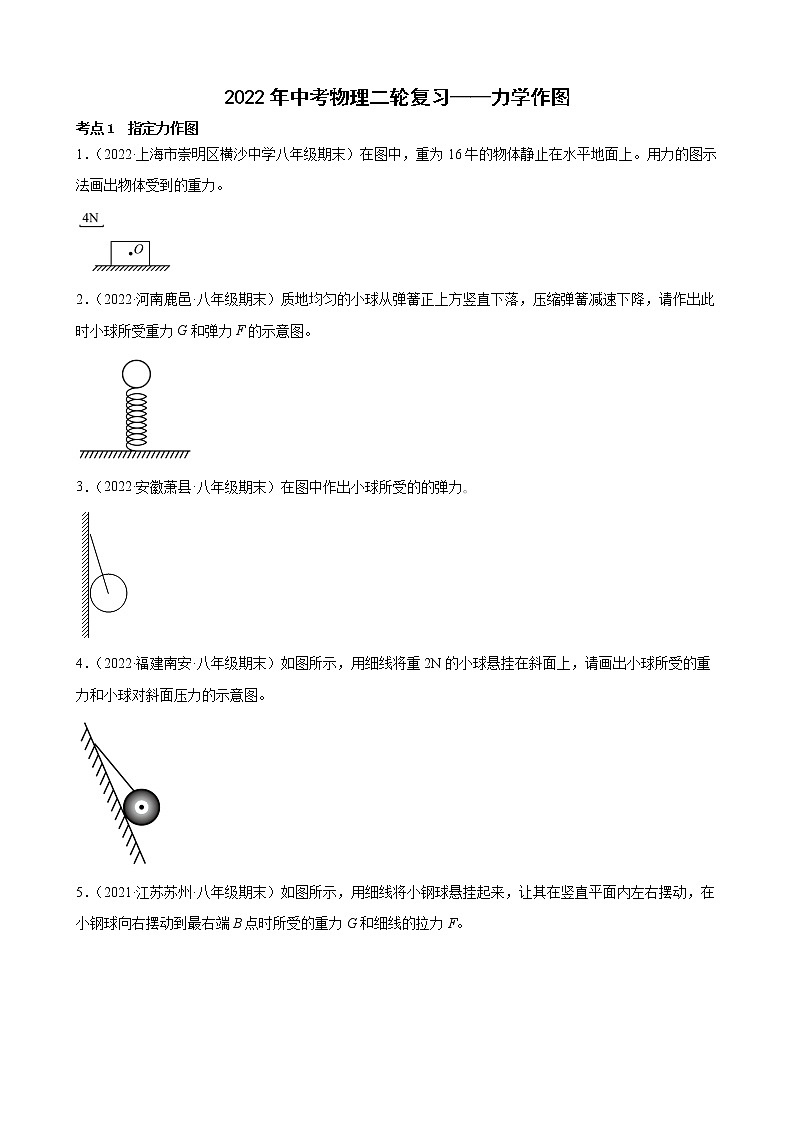 2022年中考物理二轮复习——力学作图第1页