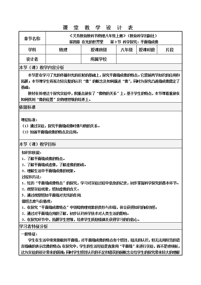 教科版八年级物理上册 4.3 《科学探究:平面镜成像》 教案01