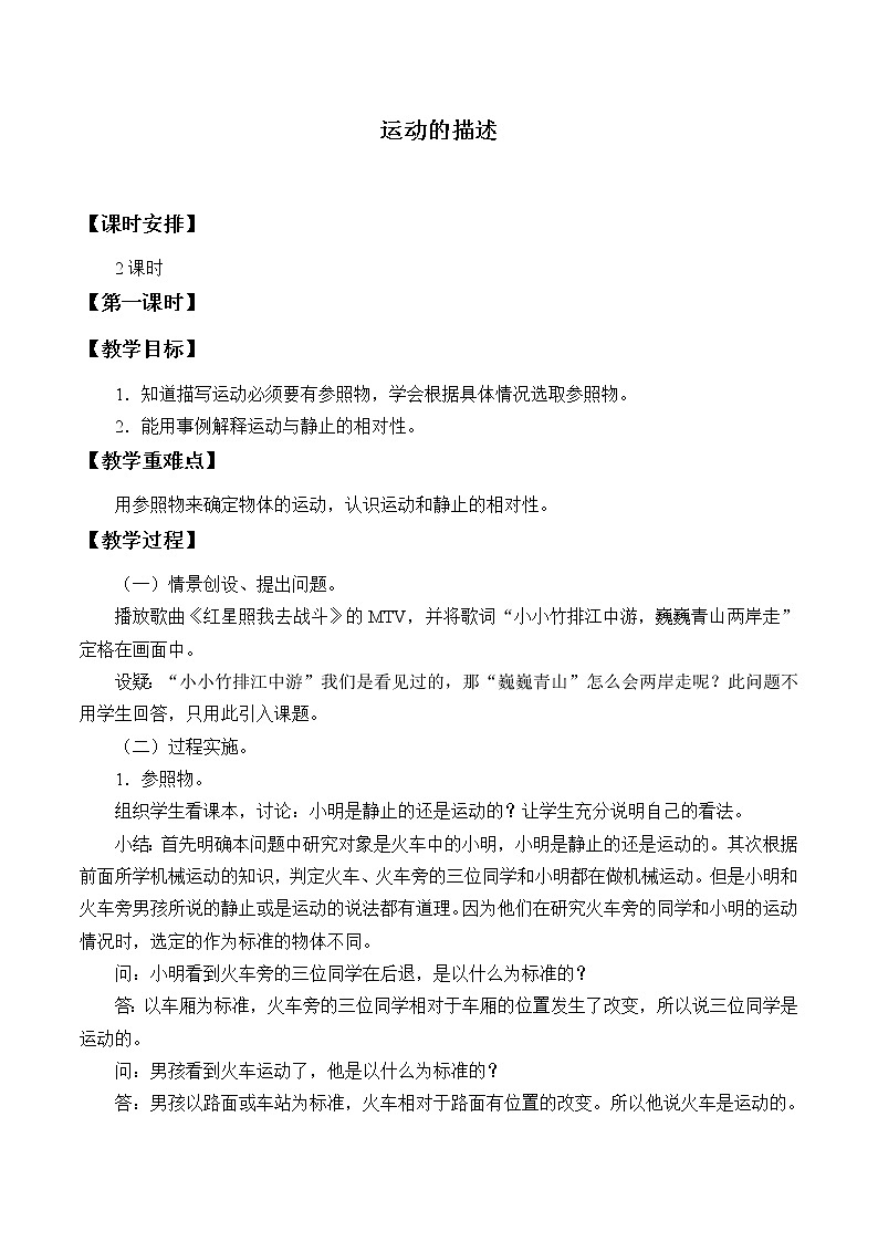 教科版八年级物理上册 2.2 运动的描述_ 教案01
