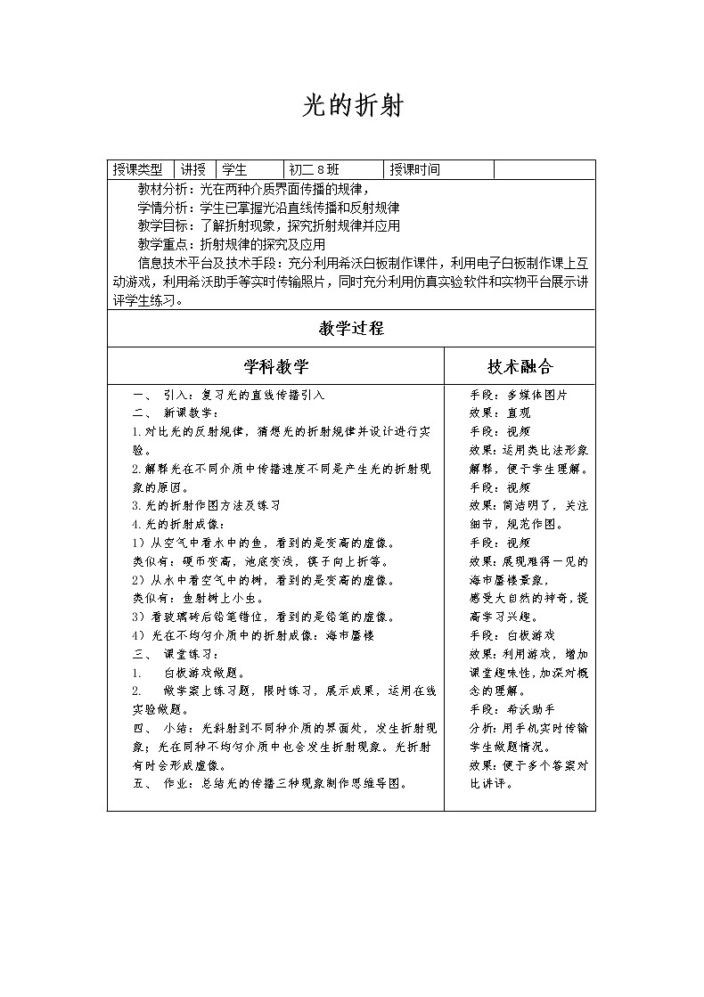 教科版八年级物理上册 4.4 光的折射(2) 教案第1页