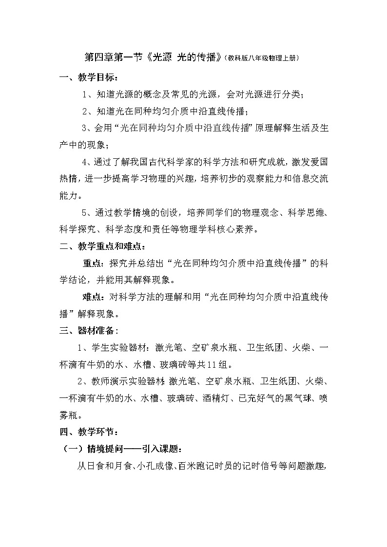 教科版八年级物理上册 4.1 光源 光的传播(1) 教案第1页