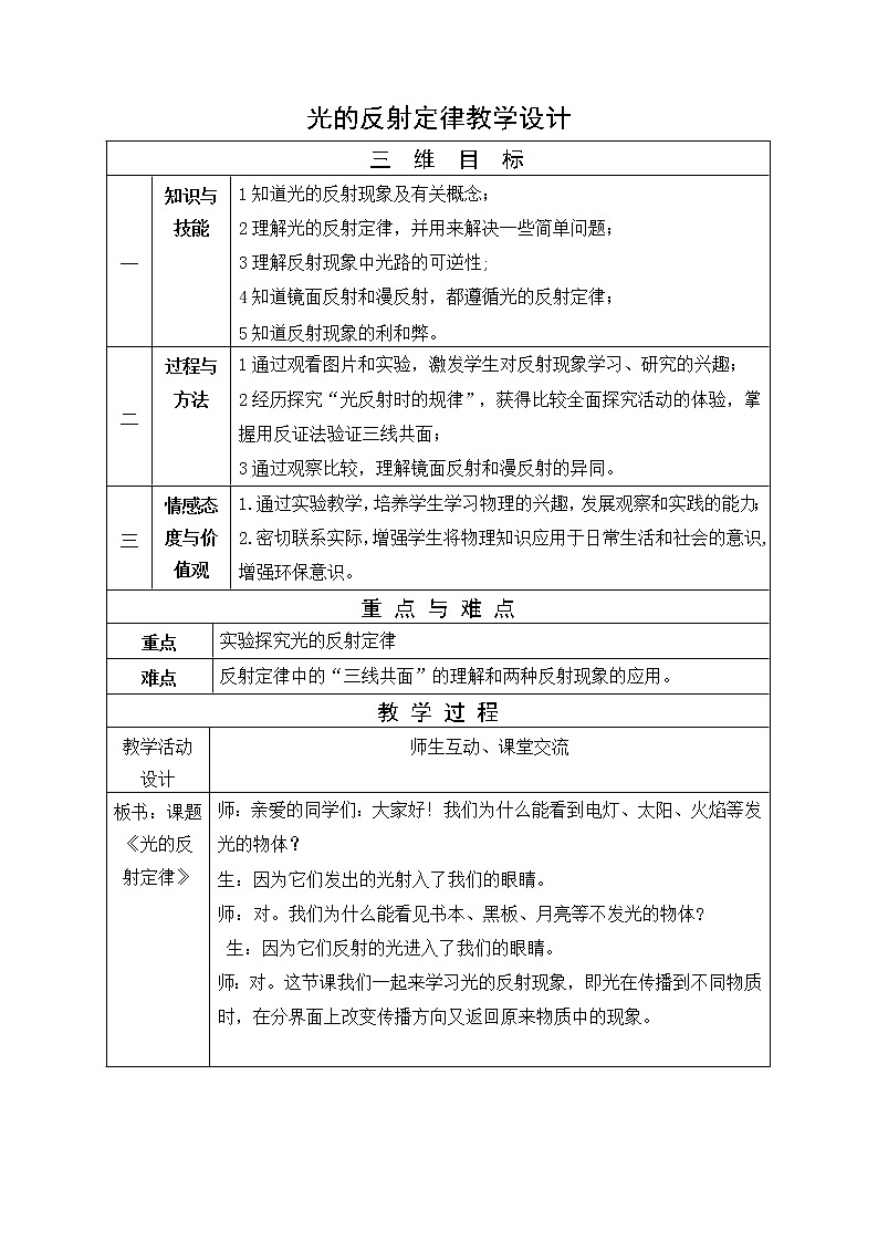 教科版八年级物理上册 4.2 光的反射定律 (2) 教案第1页