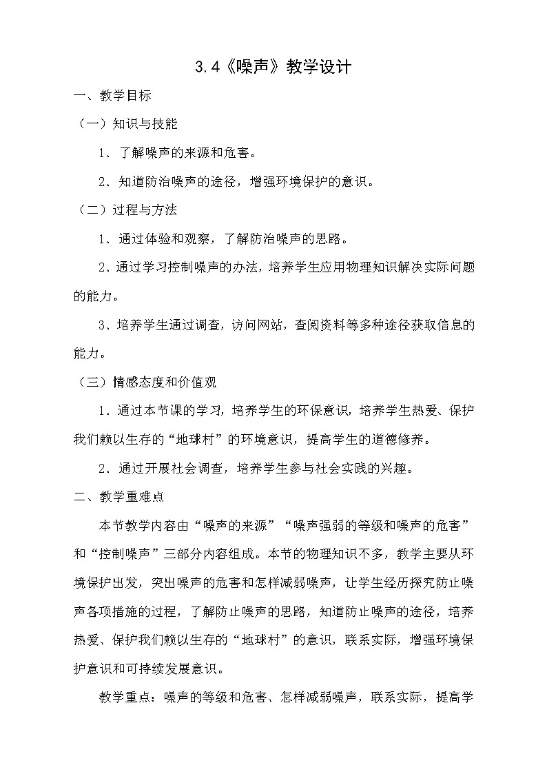 教科版八年级物理上册 3.3 噪声 教案第1页