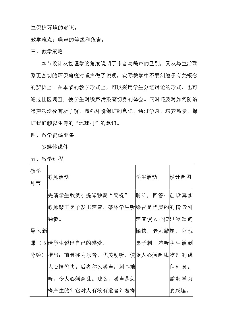 教科版八年级物理上册 3.3 噪声 教案第2页