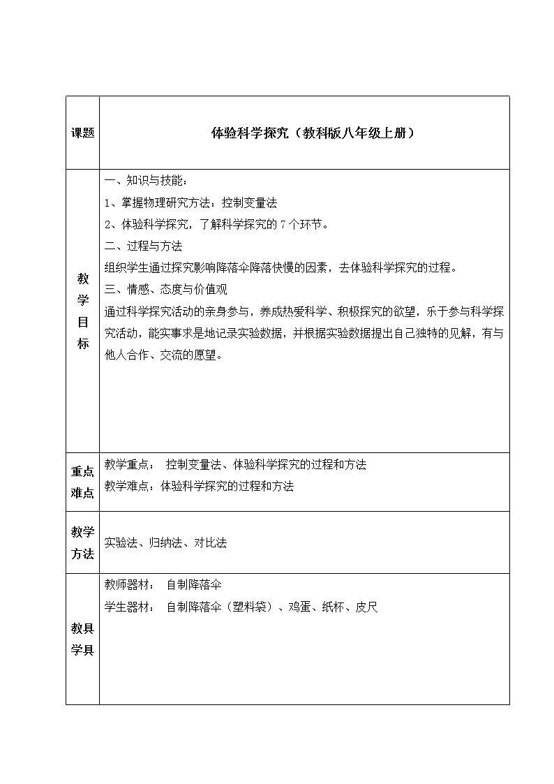 教科版八年级物理上册 1.3 活动:降落伞比赛 教案第1页