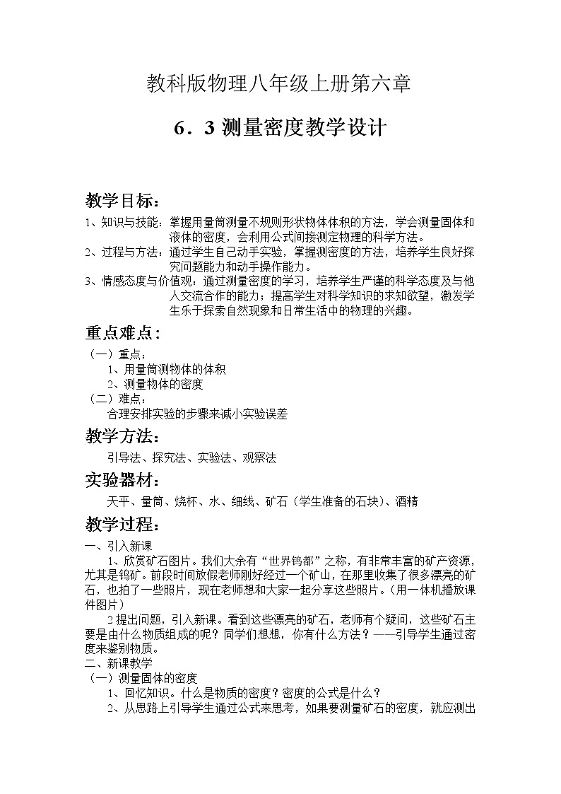 教科版八年级物理上册 6.3 测量密度 教案第1页