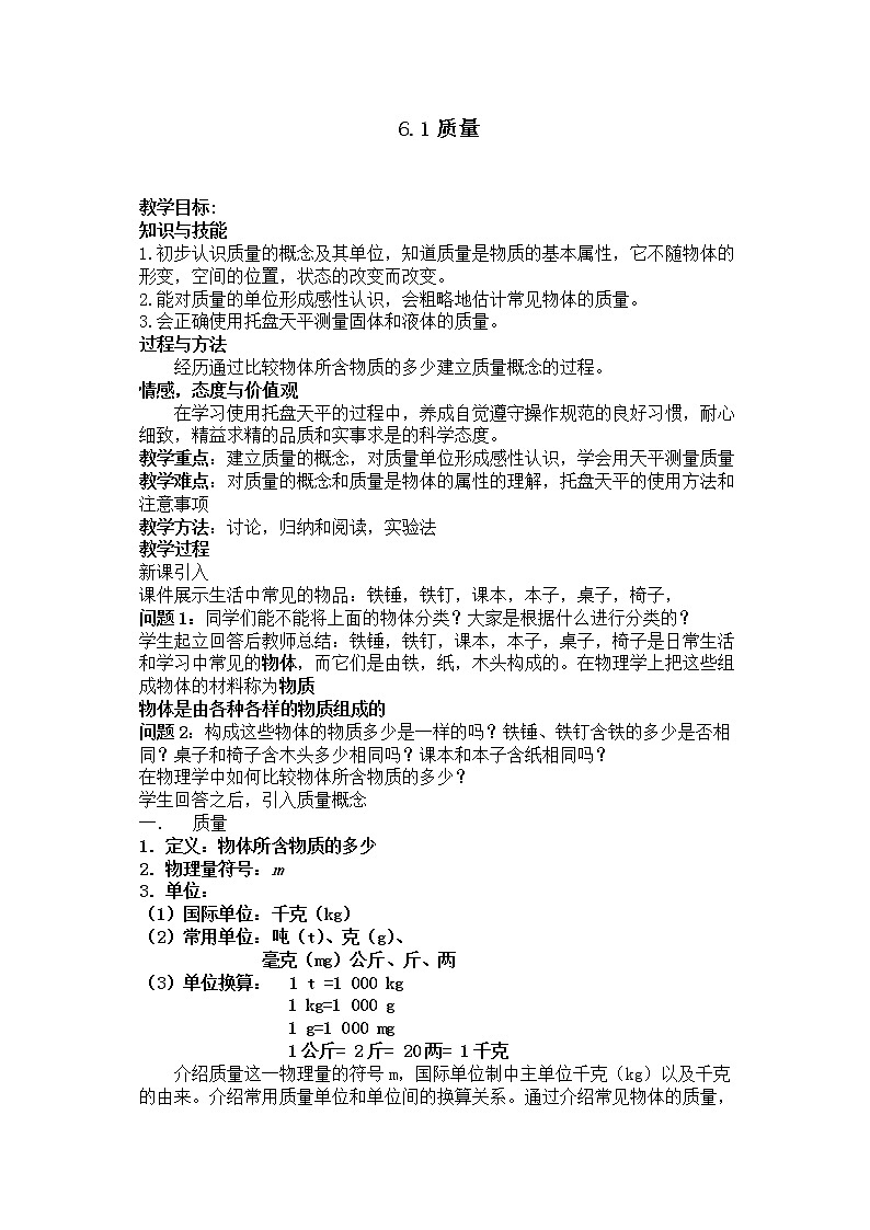 教科版八年级物理上册 6.1 质量 教案01