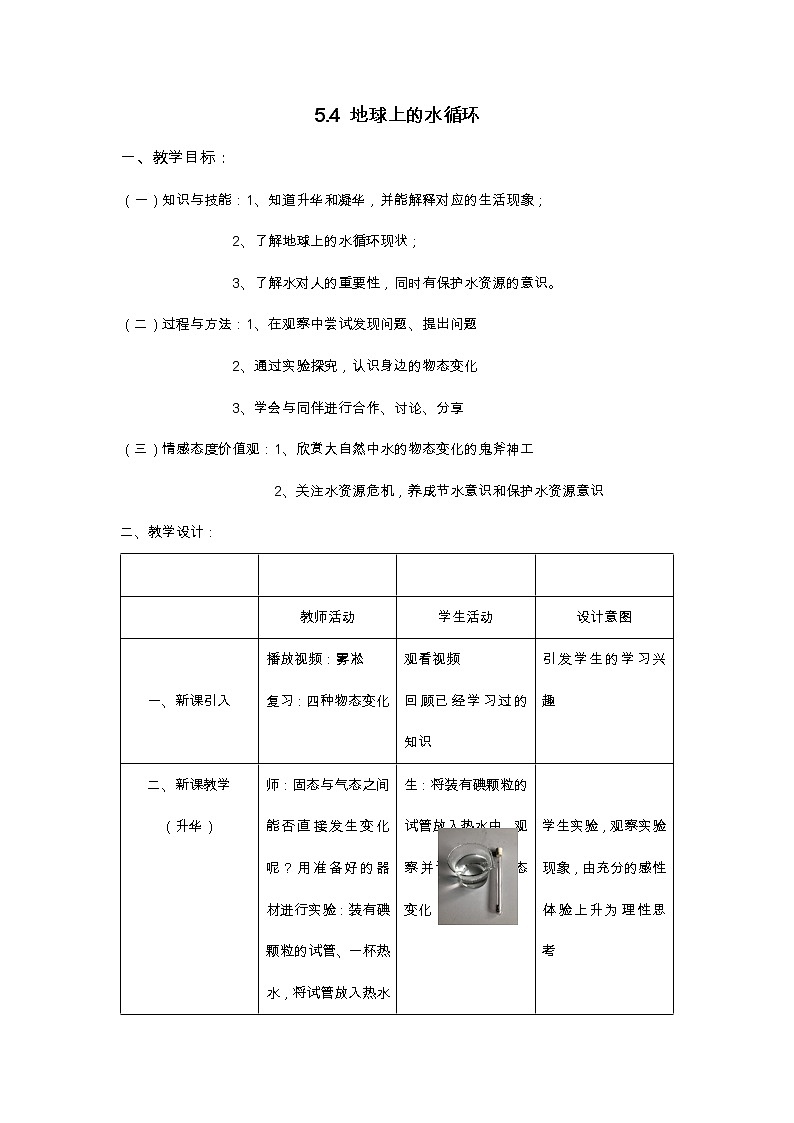 教科版八年級(jí)物理上冊(cè) 5.4 地球上的水循環(huán) 教案第1頁(yè)