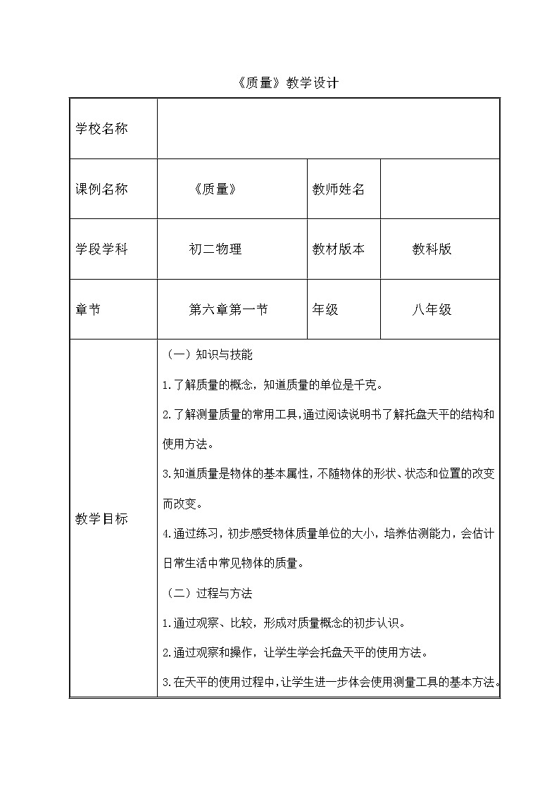教科版八年級物理上冊 6.1 質(zhì)量(1) 教案第1頁