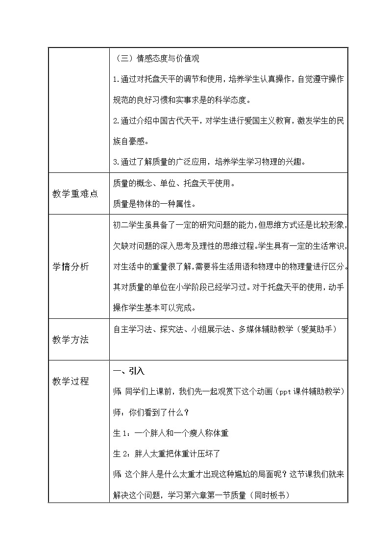 教科版八年級物理上冊 6.1 質(zhì)量(1) 教案第2頁