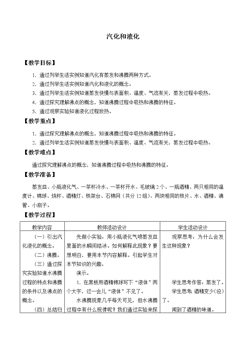 教科版八年級(jí)物理上冊(cè) 5.3 汽化和液化_ 教案第1頁(yè)