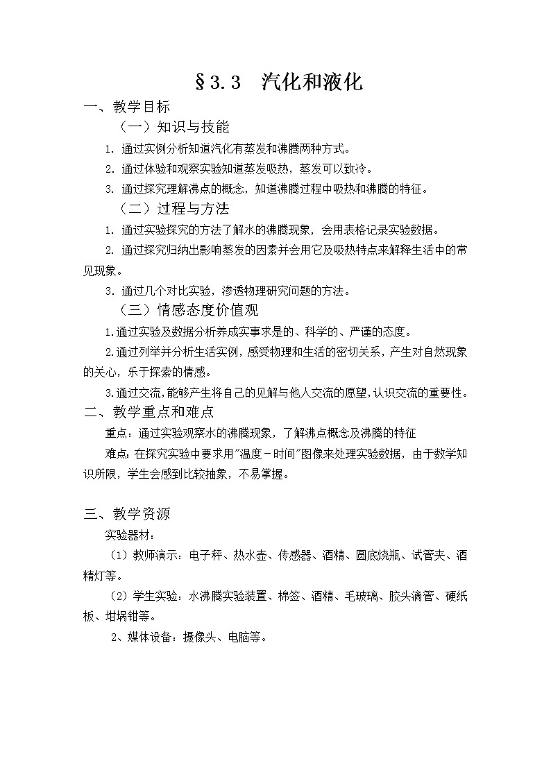 教科版八年级物理上册 5.3 汽化和液化 教案第1页
