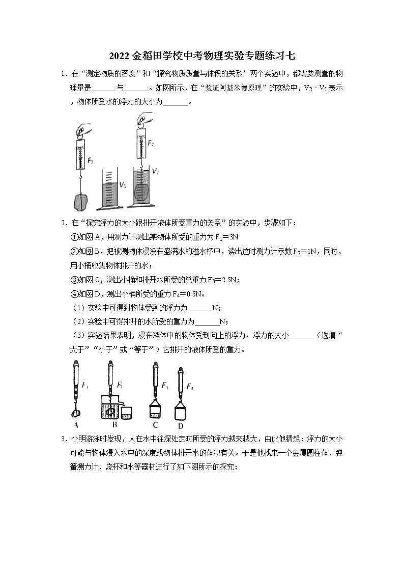 2022年广东省深圳市金稻田学校中考物理实验专题练习七第1页