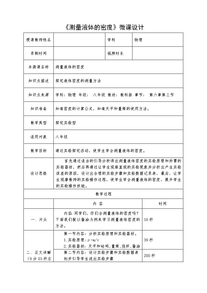教科版八年級(jí)物理上冊(cè) 6.3 測(cè)量液體的密度 教案第1頁(yè)