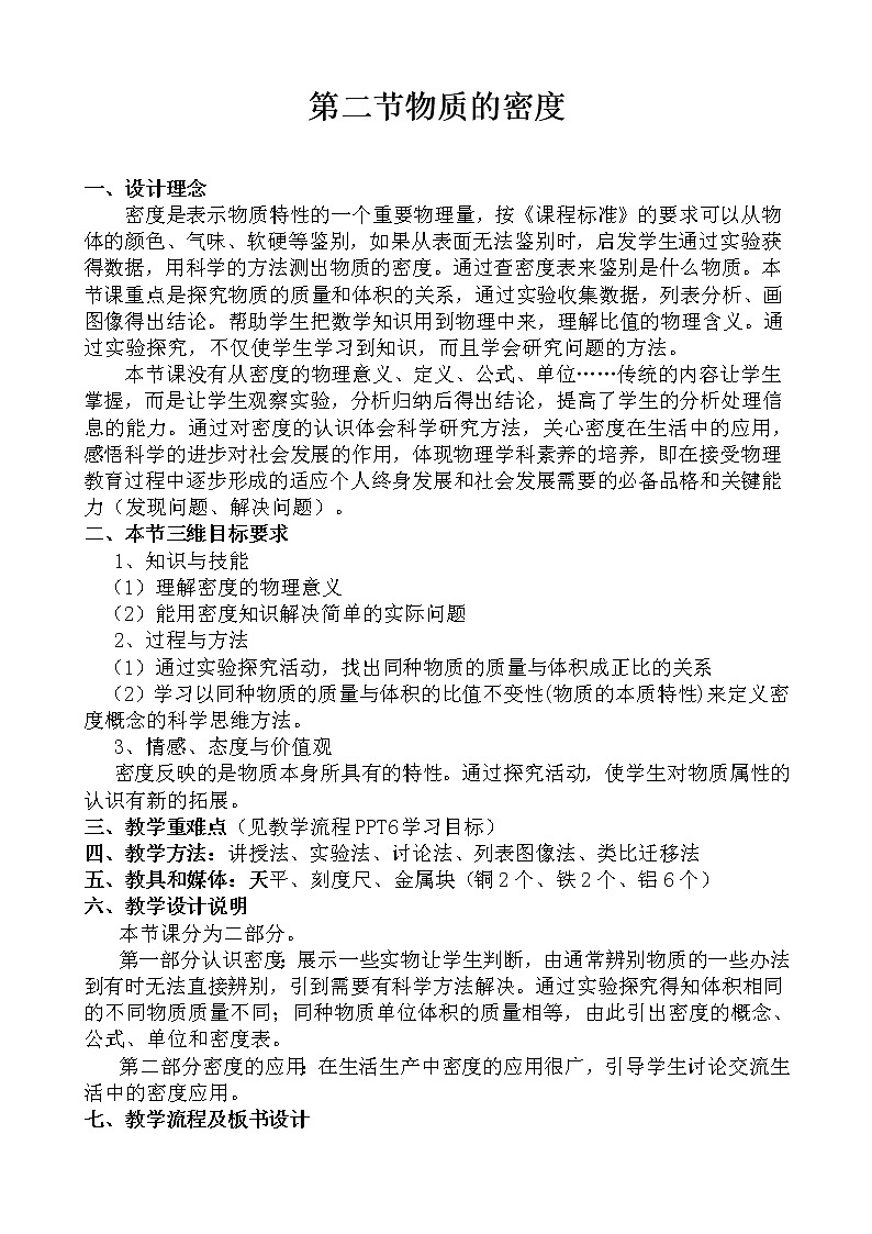 教科版八年级物理上册 6.2 物质的密度(1) 教案第1页