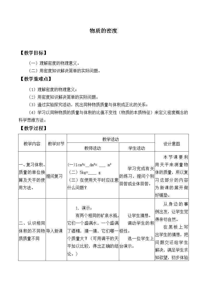 教科版八年级物理上册 6.2  物质的密度_ 教案01