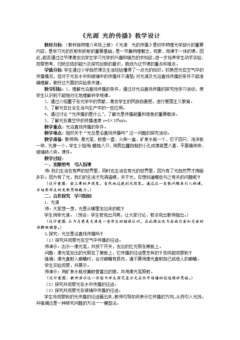 教科版八年级物理上册 4.1 《光源 光的传播》 教案第1页
