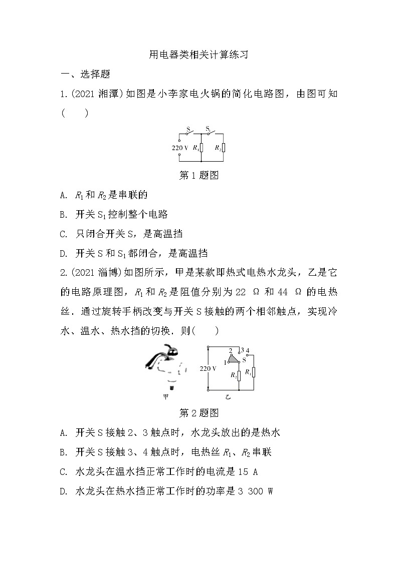 2022年中考物理二轮复习:微专题十一家用电器类相关计算第1页