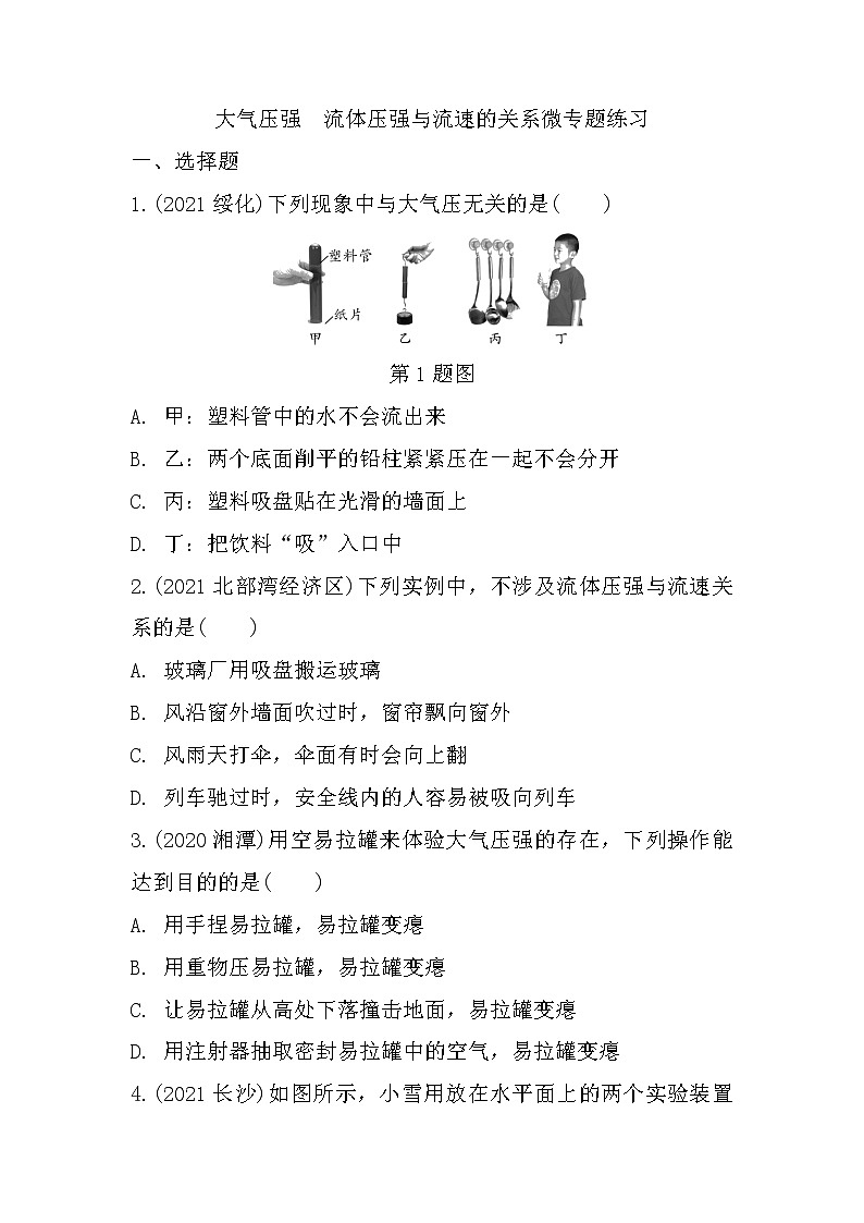 2022年中考物理二轮复习:大气压强 流体压强与流速的关系微专题第1页