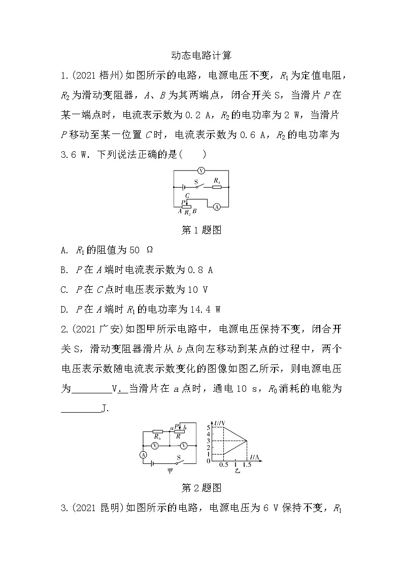 2022年中考物理二轮复习:微专题十动态电路计算第1页