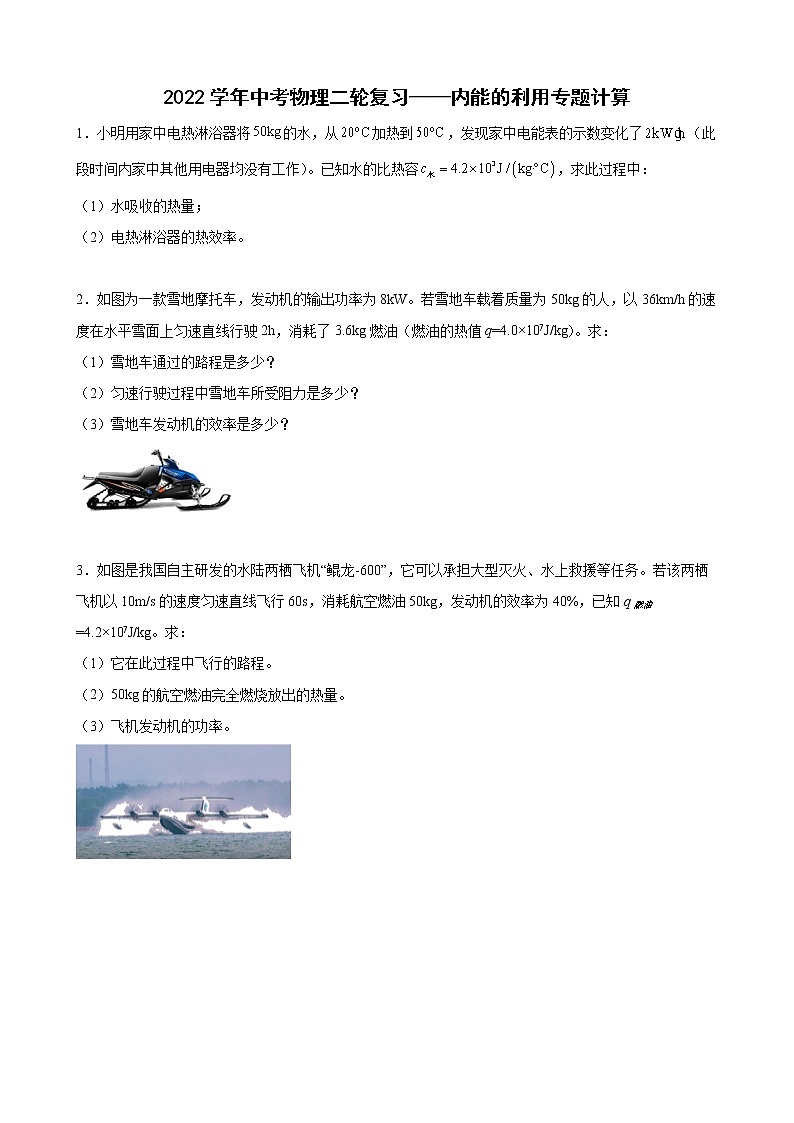2022年中考物理二轮复习内能的利用专题计算第1页
