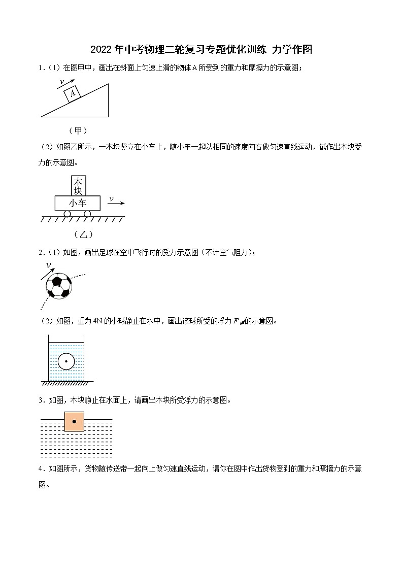 2022年中考物理二轮复习专题优化训练力学作图第1页