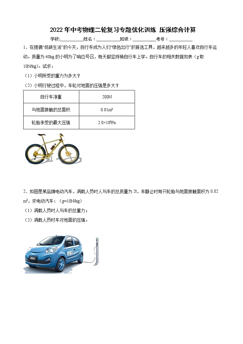 2022年中考物理二轮复习专题优化训练压强计算01