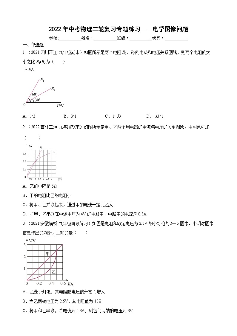 2022年中考物理二轮复习专题练习——电学图像问题第1页