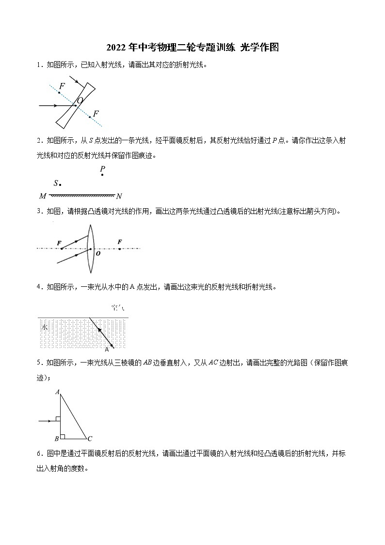 2022年中考物理二轮复习专题---光学作图第1页