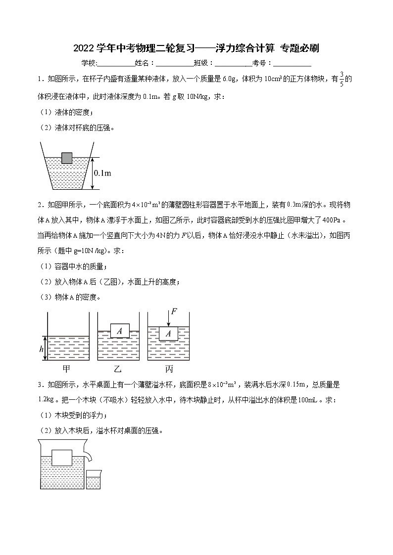 2022学年中考物理二轮专题复习——浮力+计算第1页
