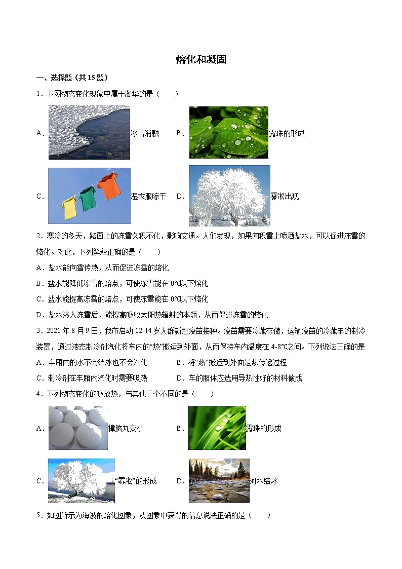 2022年中考物理知识点二轮复习专题练习——熔化和凝固第1页