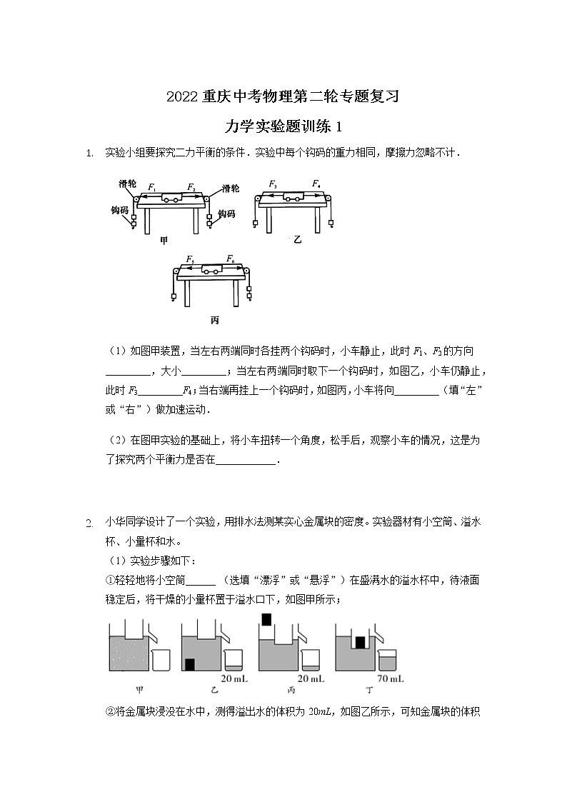 2022年重庆中考物理第二轮专题复习力学实验题训练101