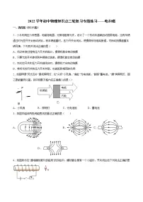 2022年中考物理知识点二轮复习专题练习——电和磁