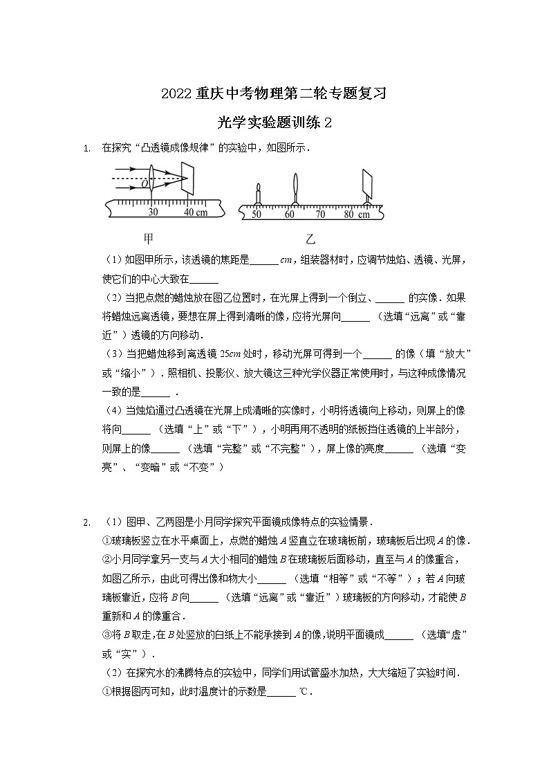 2022年重庆中考物理第二轮专题复习光学实验题训练201