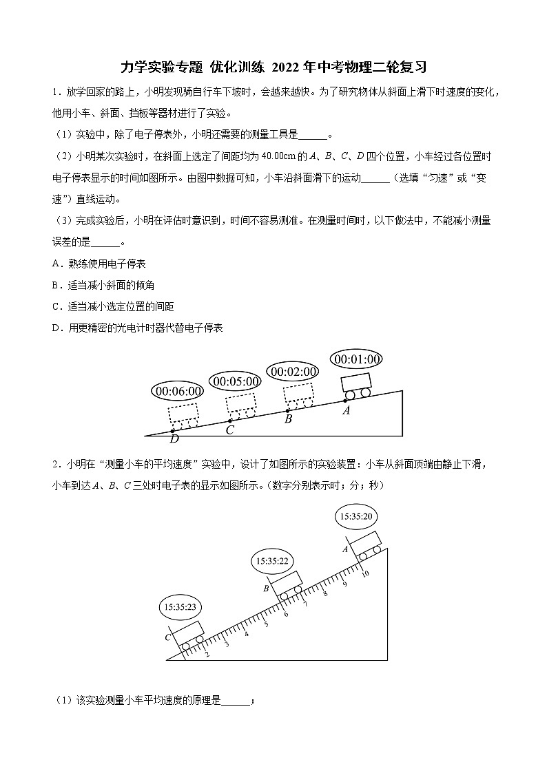 2022年中考物理二轮复习+力学实验专题+优化训练+01
