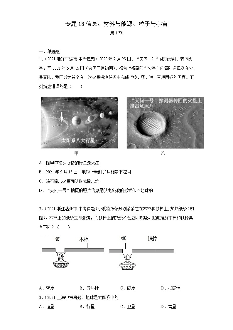 2021年中考物理真题分项汇编(全国通用)专题18信息、材料与能源、粒子与宇宙(第1期)(原卷版)01