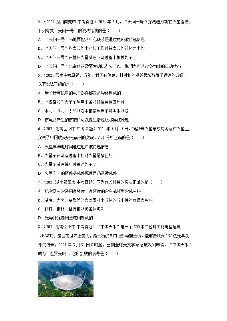 2021年中考物理真题分项汇编(全国通用)专题18信息、材料与能源、粒子与宇宙(第1期)(原卷版)02