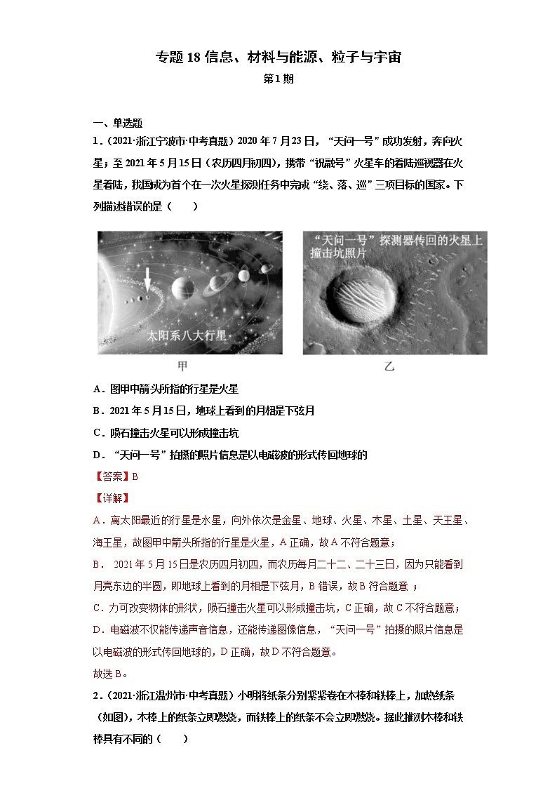 2021年中考物理真题分项汇编(全国通用)专题18信息、材料与能源、粒子与宇宙(第1期)(解析版)第1页