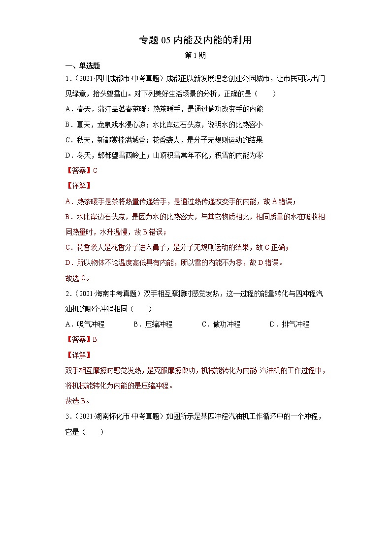 2021年中考物理真题分项汇编(全国通用)专题05内能及内能的利用(解析版)(第1期)第1页